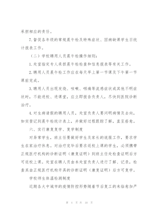 学校师生体温检测制度.docx