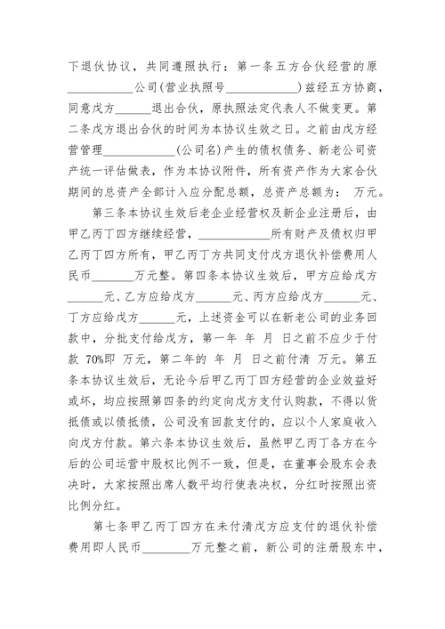 个人合伙退伙协议书.docx