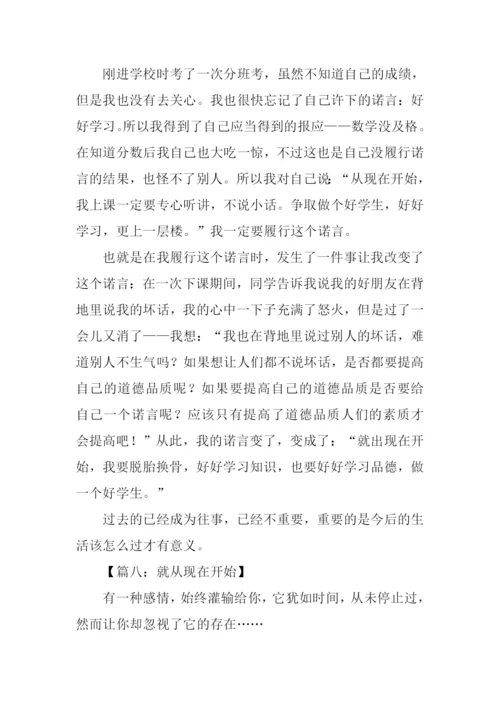 就从现在开始作文.docx