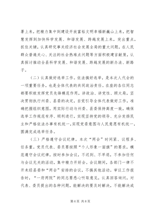 县委书记在县“两会”党员大会上的讲话.docx