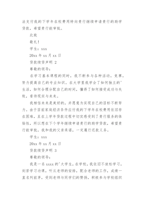 贷款续贷声明.docx