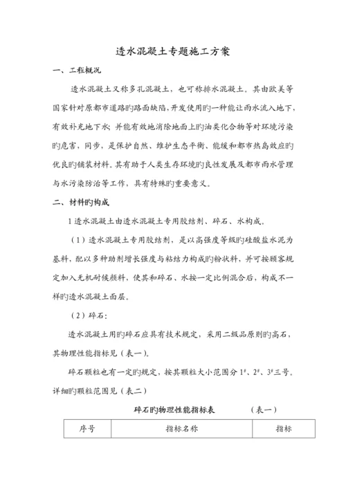 人行道透水混凝土专项施工方案.docx