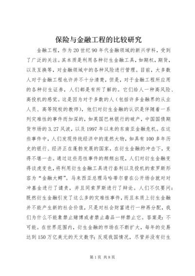 保险与金融工程的比较研究.docx