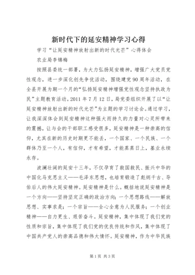 新时代下的延安精神学习心得 (5).docx