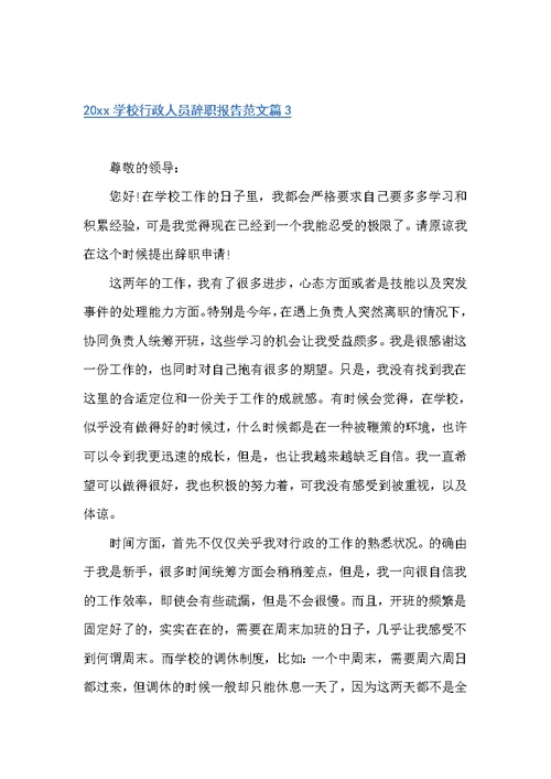 20xx学校行政人员辞职报告范文（辞职报告）