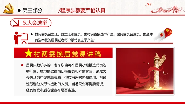 党支部基层组织换届选举工作条例党政党建党课支部团委学习模板