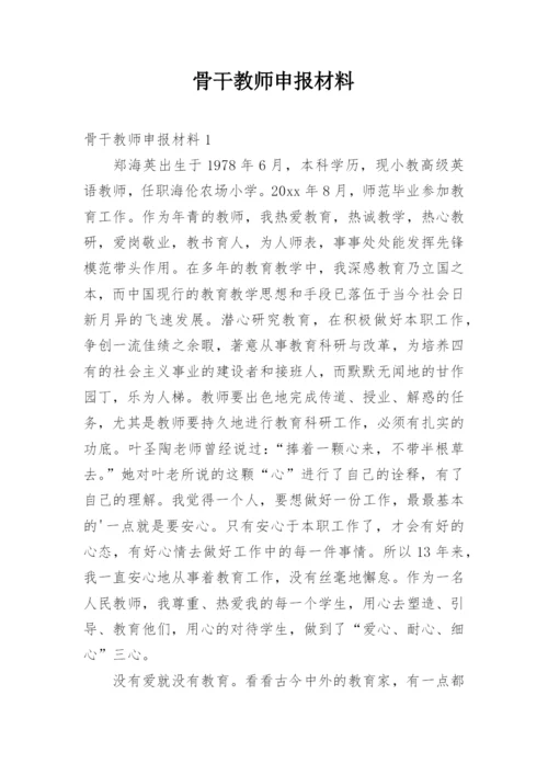 骨干教师申报材料_1.docx