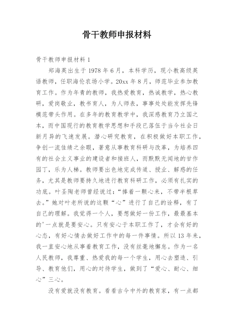 骨干教师申报材料_1.docx