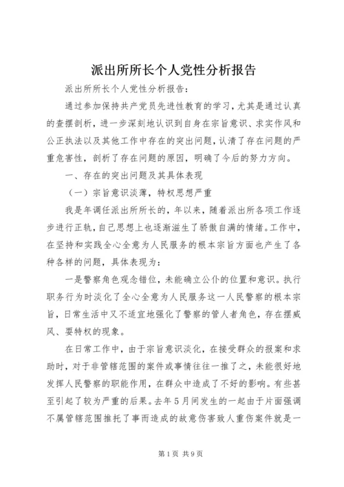 派出所所长个人党性分析报告.docx