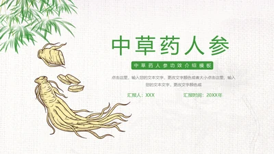 中草药中药人参通用PPT模板