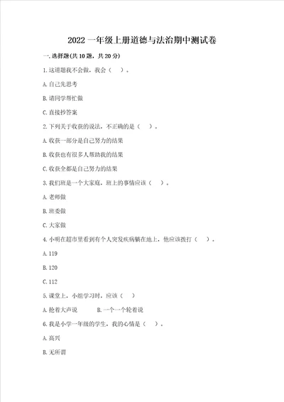 2022一年级上册道德与法治期中测试卷附完整答案典优