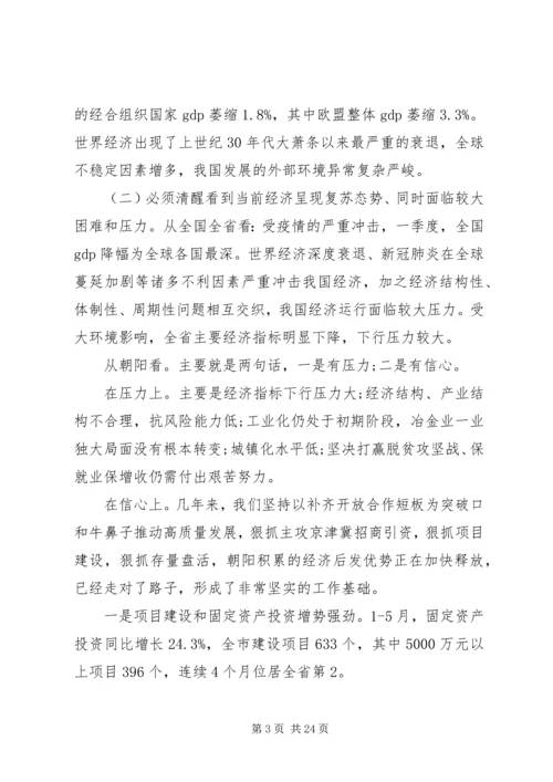 学习贯彻全国两会精神在全市“六稳”“六保”暨向上争取工作会议上的讲话.docx