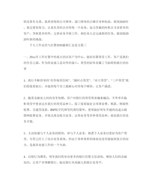 精编个人工作总结与参考计划汇总范文.docx