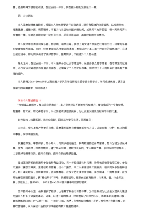 学生个人陈述报告（精选6篇）.docx