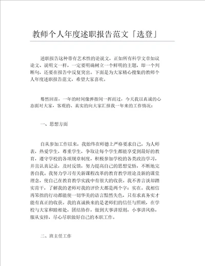 教师个人年度述职报告范文选登