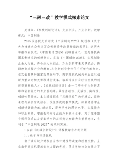 “三融三改”教学模式探索论文.docx