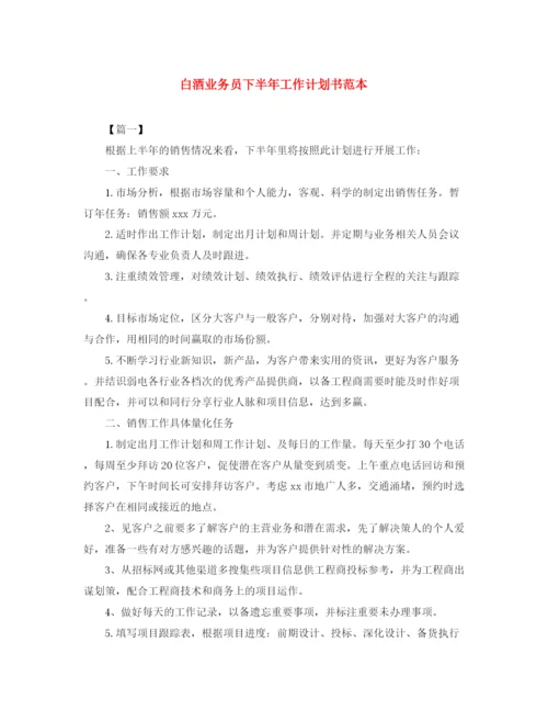 精编之白酒业务员下半年工作计划书范本.docx