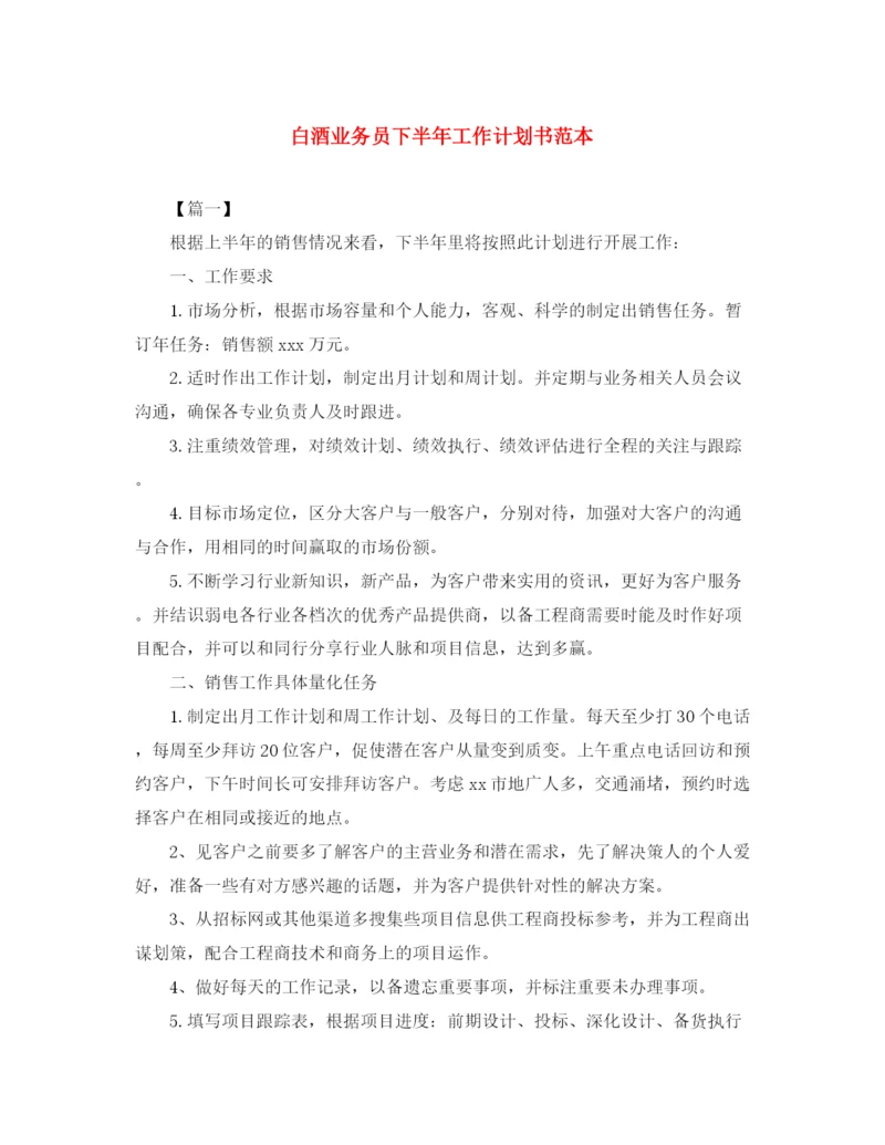 精编之白酒业务员下半年工作计划书范本.docx