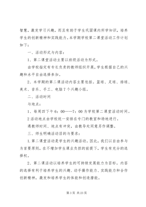 第二课堂工作计划范文合集.docx