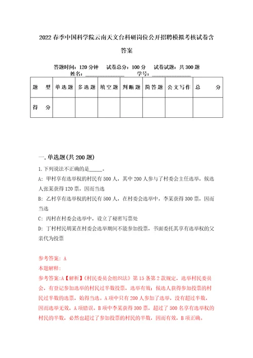 2022春季中国科学院云南天文台科研岗位公开招聘模拟考核试卷含答案7