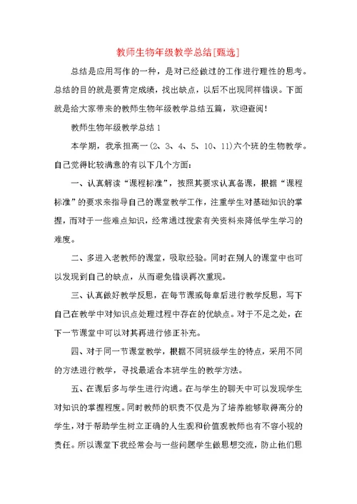 教师生物年级教学总结