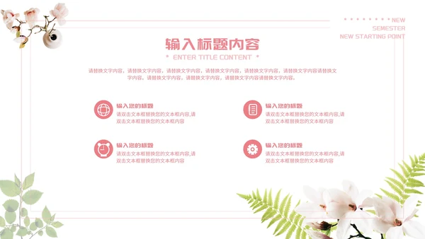 粉色唯美新学期新起点PPT模板