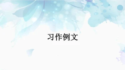 统编版语文五年级下册 第五单元 习作例文 课件