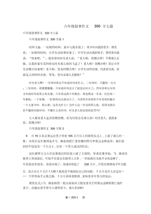 六年级叙事作文300字七篇