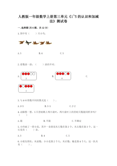 人教版一年级数学上册第三单元《1~5的认识和加减法》测试卷及一套完整答案.docx