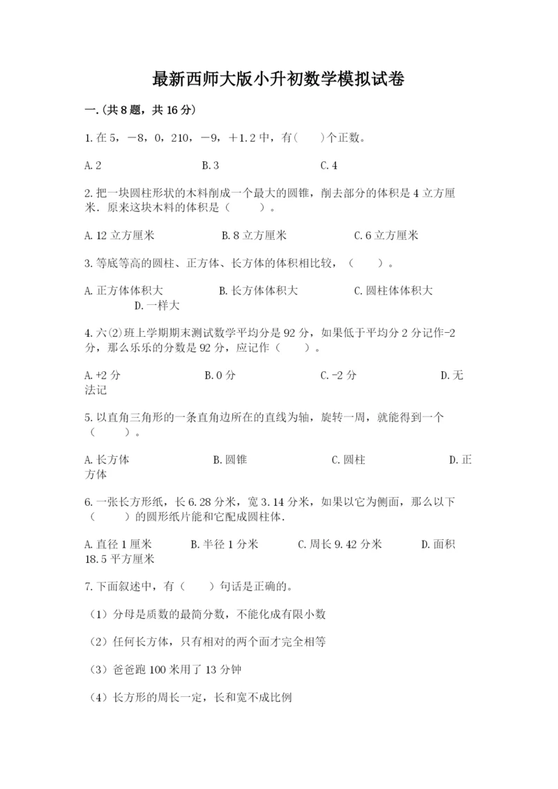 最新西师大版小升初数学模拟试卷含精品答案.docx