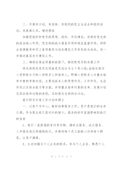 银行职员年度工作计划参考.docx