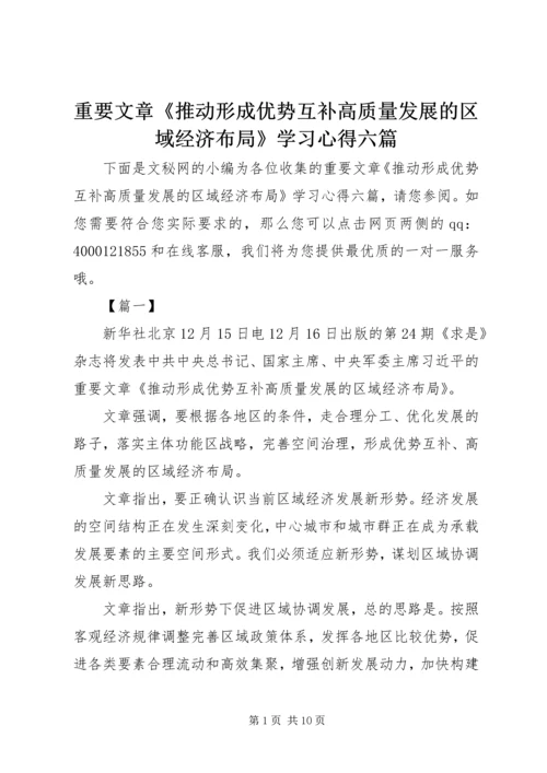 重要文章《推动形成优势互补高质量发展的区域经济布局》学习心得六篇.docx