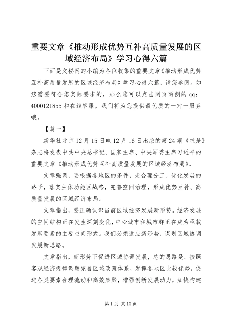 重要文章《推动形成优势互补高质量发展的区域经济布局》学习心得六篇.docx