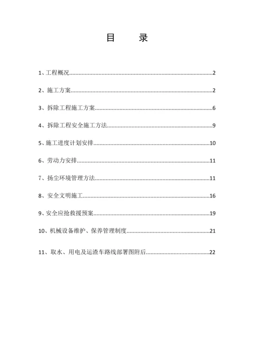 房屋拆除综合标准施工专业方案.docx