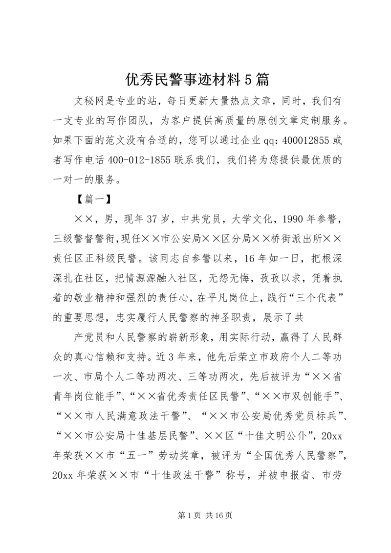 优秀民警事迹材料5篇.docx