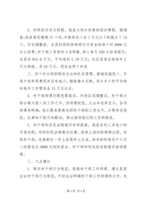 取消农业税和村级区划调整后农村基层工作情况的调研报告.docx