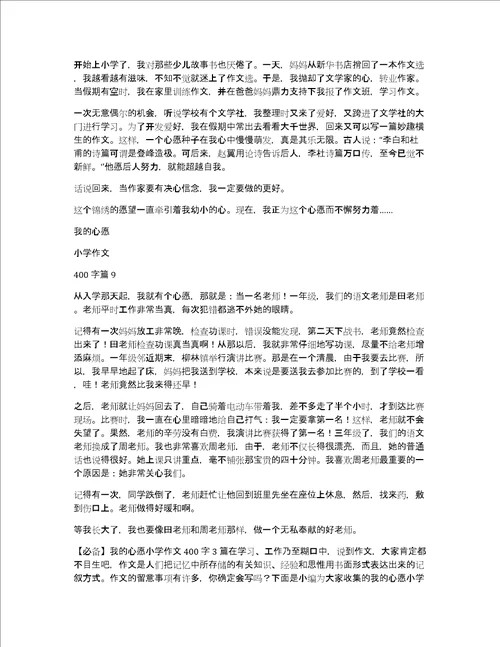 精华我的心愿小学作文400字集合九篇