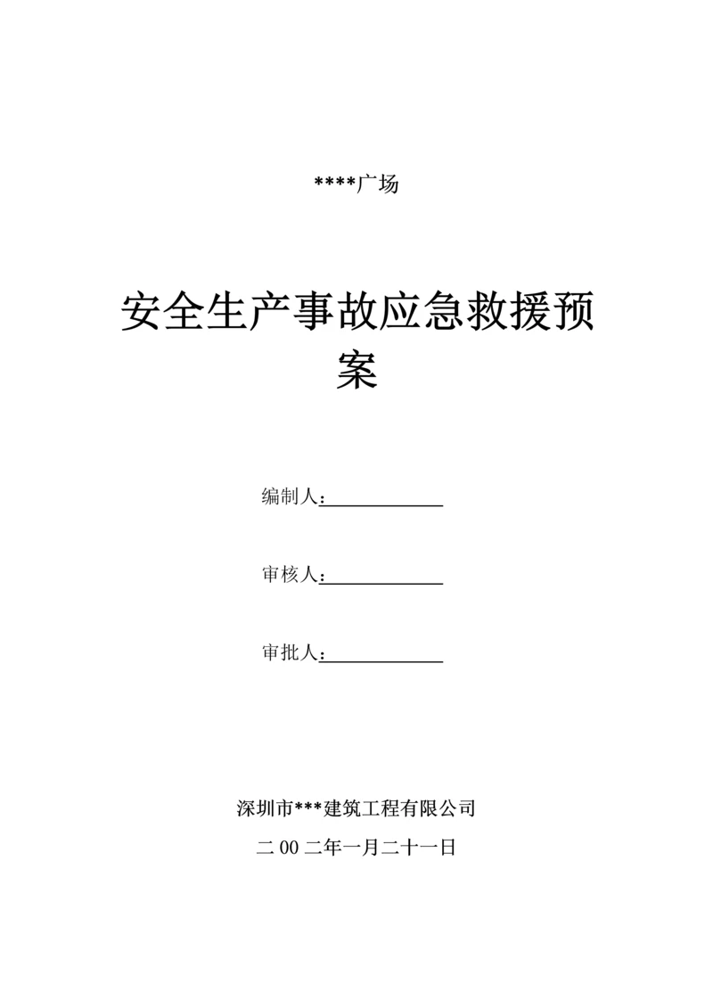 深圳某综合楼安全事故生产应急救援预案(综合-文明安全工地).docx