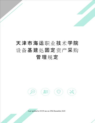 天津市海运职业技术学院设备基建处固定资产采购管理规定