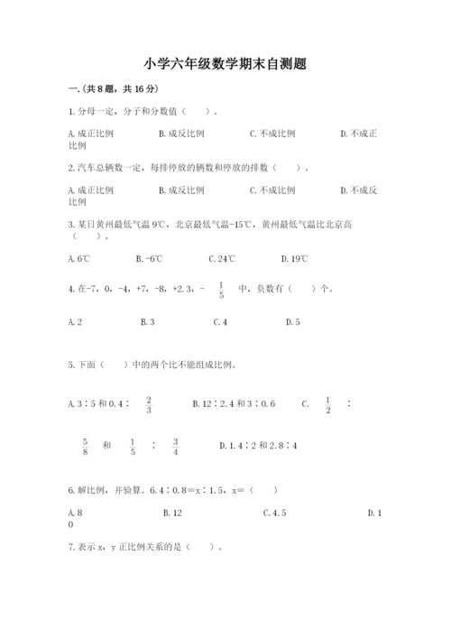 小学六年级数学期末自测题（典优）.docx