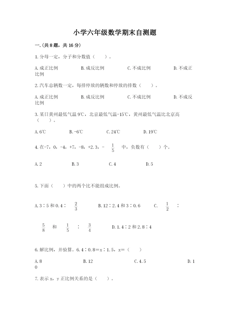 小学六年级数学期末自测题（典优）.docx