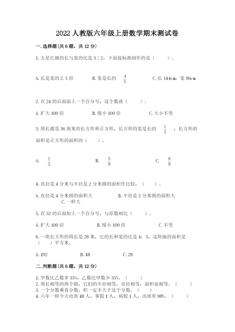 2022人教版六年级上册数学期末测试卷及参考答案【考试直接用】.docx