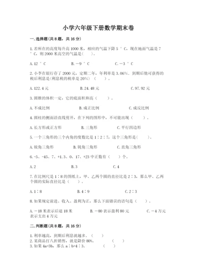 小学六年级下册数学期末卷含答案（基础题）.docx