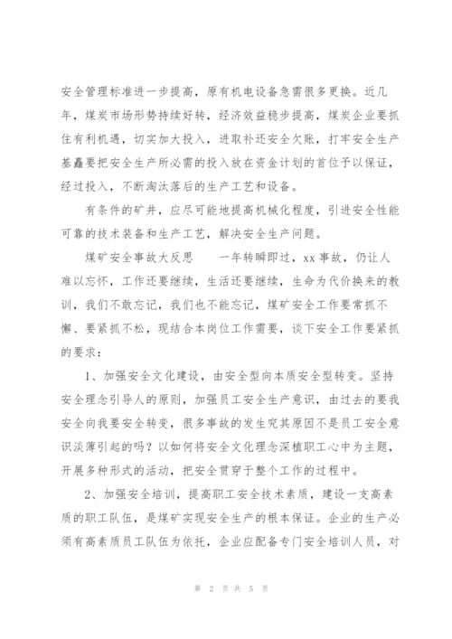 煤矿安全事故大反思.docx