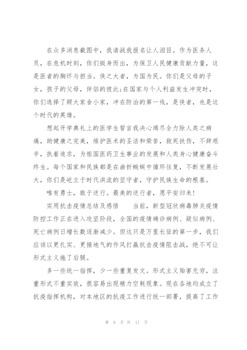 实用抗击疫情总结及感悟.docx
