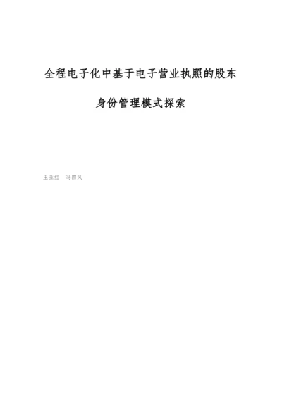 全程电子化中基于电子营业执照的股东身份管理模式探索.docx