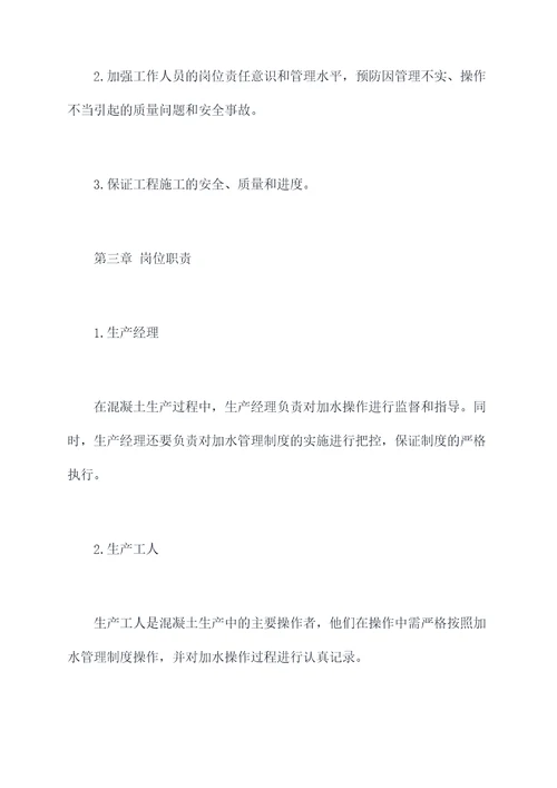 混凝土加水管理制度