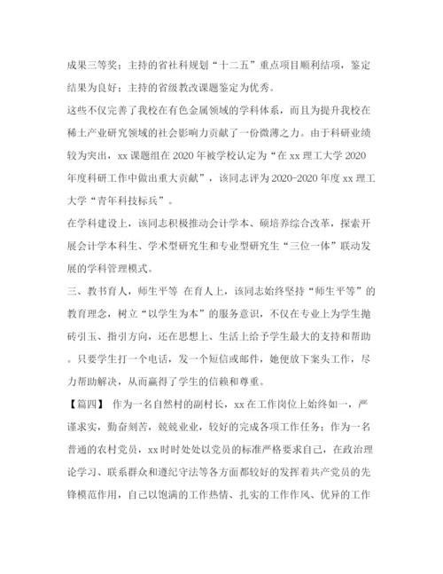 精编之化学试题企业优秀党员事迹材料范文[优秀党员事迹材料范文7篇汇编].docx