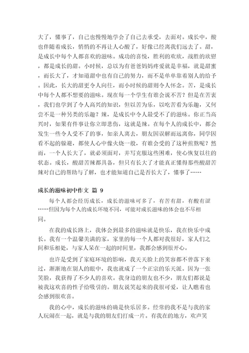 成长的滋味初中作文