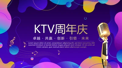 KTV周年庆ppt模板活动策划公司介绍